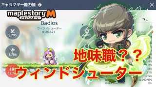 【maplestoryM】カンナみたいな派手さはないけど、ウィンドシューター結構強いんだね【メイプルM♯87】