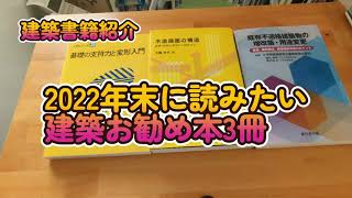 2022年末に読みたい 建築お勧め本3冊