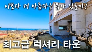 (H-020)끝판왕 바다뷰 최고급 럭셔리 타운하우스, 실내외 어디서든 시원한 바다조망 가능, 최고급 자재와 최고급 인테리어 넓은 면적, 편의시설이 우수, 건축문화주거용우수상 수상