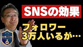 【3万人のSNSのフォロワーがいても…】