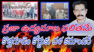 ప్రజా ఉద్యమాల ఫలితమే కొత్తగూడెం కోర్టులో న్యూడెమోక్రసీ దళ కమాండర్ రమేష్ ను అప్పజెప్పిన పోలీసులు