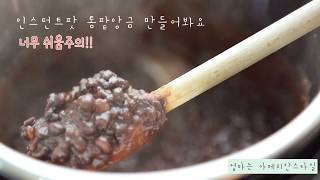 (너무쉬움주의!!) 인스턴트팟으로 세상에서 제일 쉬운 통팥앙금 만들기 Instant Pot Red Bean Paste