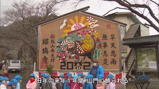 佐用町瑠璃寺で「ジャンボ絵馬」お披露目　来年はコロナ終息を願い