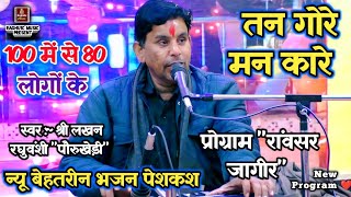 बेहतरीन भजन पेशकश/मानव तो शैतान हो गया भेष भेड़िया धारे/श्री लखन रघुवंशी/New Hindi Bhajan 2024