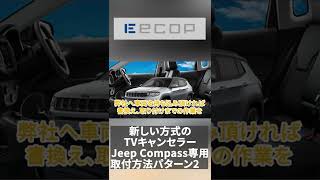 Jeep コンパス(M6MCA/2021.06～)専用 TVキャンセラー【取付方法パターン02】 #Shorts