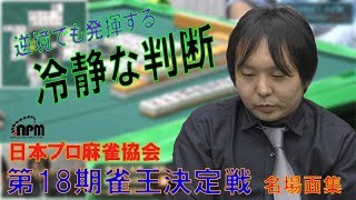 第18期雀王決定戦　名場面集＃１　『逆境でも発揮する　冷静な判断』