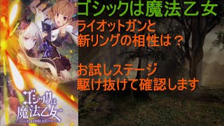 [ゴ魔乙]9/3 ライオットガンの性能確認！拡散炙りのコンボは素敵？[プレイ動画]