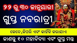 ଗୁପ୍ତ ନବରାତ୍ରୀ କେବେ,କିପରି ଏବଂ କାହିଁକି କରିବେ ? 2023 Gupt Navaratri Special | Navaratri 2023