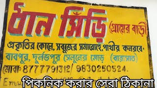 Best Picnic Spot Near Kolkata | Dhansiri Bagan Bari | Babpur, Barasat| শহরের কাছে গ্রামের পরিবেশ