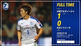 【ハイライト】2018明治安田生命J2リーグ第23節 大宮アルディージャ vs 大分トリニータ