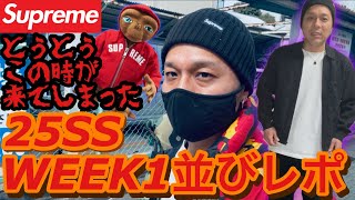 【supreme】25ss week1並びレポ❗️こりゃ〜やべえぞ編‼️