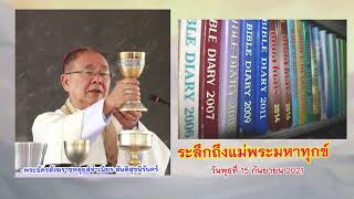 ข้อรำพึงจากพระวาจา ระลึกถึงแม่พระมหาทุกข์, ยน 19:25-27  พระอัครสังฆราชหลุยส์จำเนียร 2021-09-15