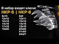 Гаечные рожковые ключи в наборах НКР 6 6 шт. и НКР 8 8 шт.