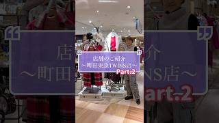 🛍️実店舗のご紹介 〜町田東急TWINS店〜 Part.2❤️ #laprimavera #プリマヴェーラ #店舗紹介