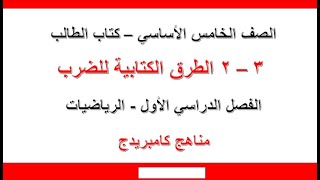 الطرق الكتابية للضرب / الصف الخامس مناهج كامبريدج / تطبيق النشاط الاساسي / الاستاذ أحمد دسوقي