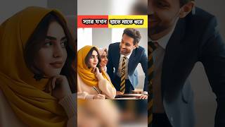 শিক্ষক এর সাথে ঠিক করে নি #youtubeshorts #trendingshorts #islamicvideo #shorts  #mohavabna