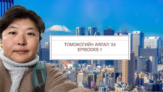 Томокогийн аялал 2024 #1 Tomoko travel #1