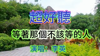 等著那個不該等的人  --  李英（超好聽） - 澳琴海 Zhuhai, China, landscape video