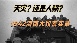 1942河南大饑荒實錄，究竟是天災還是人禍？ #共產黨 #毛澤東 #電影解說 #災難 #三年自然災害