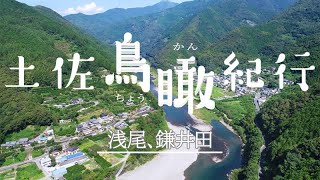 【ドローン動画】「竜とそばかすの姫」聖地を高画質で！土佐鳥瞰紀行(51)浅尾、鎌井田（越知町）集落つなぐ沈下橋が今