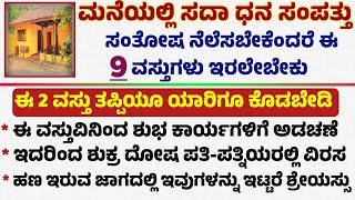 ಮನೆಯಲ್ಲಿ ಧನ ಸಂಪತ್ತು ಸಂತೋಷ ನೆಲೆಸಬೇಕೆಂದರೆ ಈ 9 ವಸ್ತುಗಳು ಇರಲೇಬೇಕು Useful Information in Kannada #viral