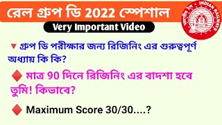 রেল গ্রুপ ডি পরীক্ষার জন্য রিজিনিং এর গুরুত্বপূর্ণ চ্যাপ্টার/অধ্যায় | কিভাবে maximum স্কোর করা যায়?