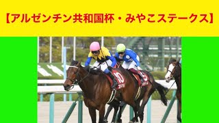 【アルゼンチン共和国杯・みやこステークス2020】5000円 勝負だ！！