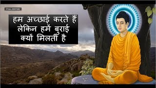 हम अच्छाई करते हैं लेकिन हमें बुराई क्यों मिलती है-We do good but why do we get evil-Buddha story