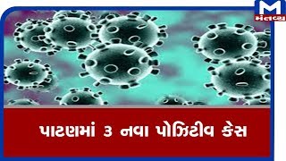 Patanમાં 3 નવા  Positive Case