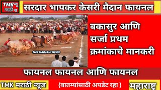 सरदार भापकर केसरी मैदानाचा फायनल || Sardar bhapkar kesari maidan final || #bailgadasharyat