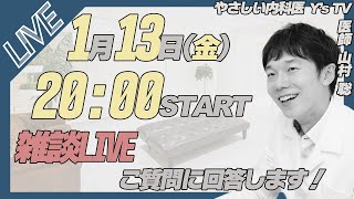 【LIVE配信】ご質問にお答えします！