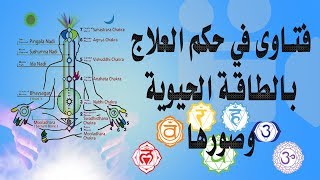 العلاج بالطاقة | حكم العلاج بالطاقة الحيوية وصورها