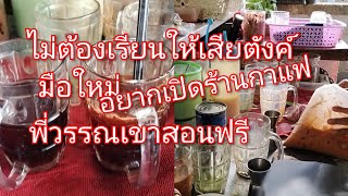 สอนชงสอนขายการันตียอดขายวันละ2,000 - 3,000#ร้านกาแฟพี่วรรณ