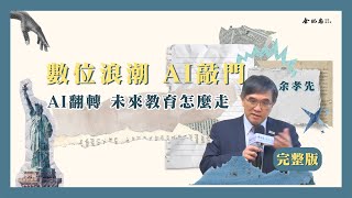 【數位浪潮 AI敲門】 AI衝擊的適應與展望(完整版)