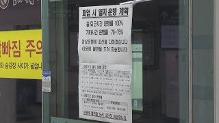 부산지하철 파업 돌입…출근때 정상운행, 낮엔 차질 / 연합뉴스TV (YonhapnewsTV)