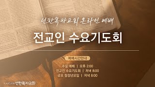 [청천 선한목자교회] 2025.01.15 | 전교인수요기도회 | 민인기 목사