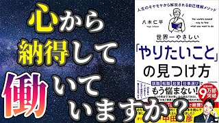 【ベストセラー】「世界一やさしい「やりたいこと」の見つけ方」を世界一わかりやすく要約してみた【本要約】