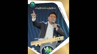 ကျေးဇူးတော်မျက်နှာသာ Word Of God || Rev. Sangpi