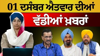 TOP NEWS | BIG NEWS | 01 December 2024 | 01 ਦਸੰਬਰ ਦੀਆਂ ਵੱਡੀਆਂ ਖ਼ਬਰਾਂ | THE KHALAS TV