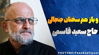 جنجالی دیگر از سردار حاج سعید قاسمی