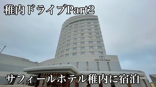 【稚内旅行#2】サフィールホテル稚内に宿泊　稚内ドライブPart2