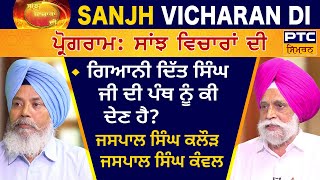 Sanjh Vicharan Di: S. Jaspal Singh Kalour and S. Jaspal Singh Kanwal | ਸਾਂਝ ਵਿਚਾਰਾਂ ਦੀ