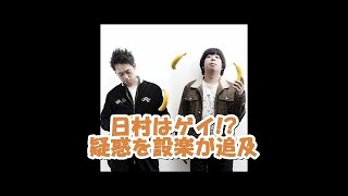 バナナマンの面白フリートーク【日村とケンコバ!!ゲイ疑惑を追及される】