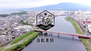 狩野川自転車旅〜歴史編〜（Long版）