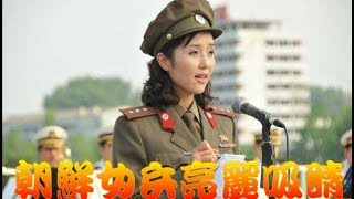 神秘朝鮮女兵亮麗吸睛的背後卻是...