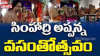 సింహాద్రి అప్పన్న వసంతోత్సవం | Vasantotsavam In Simhadri Appanna Swamy Temple | Tolivelugu TV