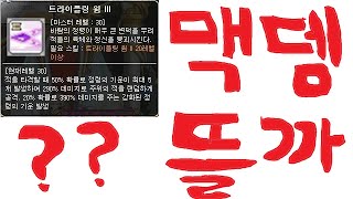 8만윈브는 윔까지 올맥뎀이 가능할까?[사탕,메이플스토리]