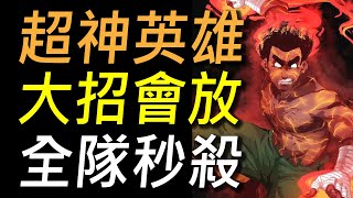 【傳說對決】超神英雄大招會放全隊秒殺！我愛你改版亮點英雄之三！戰力大提升到只剩下一個弱點！