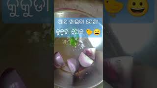 Asa khaiba kukuda jhola🐤#priya #keonjhar #subscribe #odia #ytshorts #odisha #food