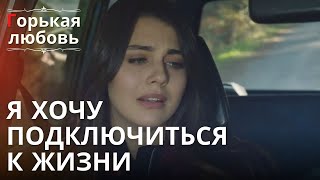 Я хочу подключиться к жизни | Горькая любовь - Эпизод 5